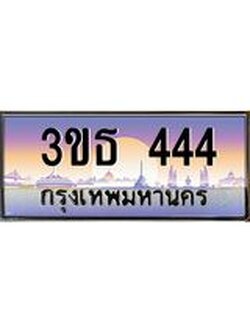 3.ทะเบียนรถ 444 เลขประมูล ทะเบียนสวย 3ขธ 444 จากกรมขนส่ง