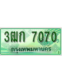 ทะเบียน 7007 ทะเบียนรถ l 3ฒก 7007 l ทะเบียนรถกระบะป้ายเขียว จากกรมขนส่งฯ ,3ฒก 7007