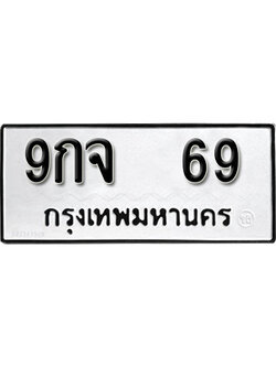 ทะเบียนรถ 69 ทะเบียนเลขมงคล เลขนำโชค - 9กจ 69 จากกรมขนส่ง