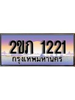 เลขทะเบียนรถ 1221, เลขประมูล ทะเบียนสวย จากกรมขนส่ง - 2ขภ 1221