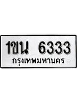 ผลรวมดี 23 ทะเบียนรถ 6333 ทะเบียนมงคล นำโชค - ทะเบียนจากกรมขนส่ง - 1ขน 6333