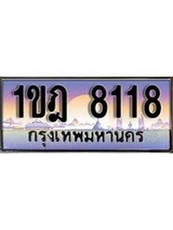 ทะเบียนรถ 8118 ป้ายประมูล ทะเบียนสวย - 1ขฎ 8118 จากกรมขนส่ง