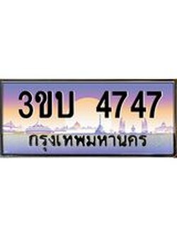 เลขทะเบียนรถ 4747, เลขประมูล ทะเบียนสวย จากกรมขนส่ง - 3ขบ 4747