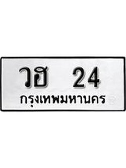 เลขทะเบียน 24 ทะเบียนรถเลขมงคล - วฮ 24