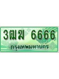 ทะเบียนกระบะตอนเดียว 3ฒฆ 6666 ราคาถูกใจ - 6666 จากกรมขนส่ง