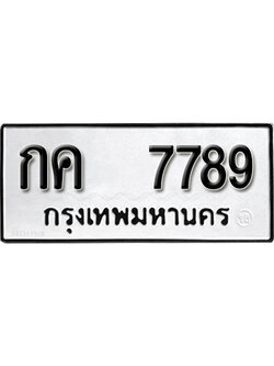 ผลรวมดี 36 – ทะเบียน 7789 ทะเบียนมงคล เลขให้โชค เลขทะเบียนรถ จากกรมขนส่ง – กค 7789