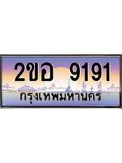 เลขทะเบียนรถ 9191, เลขประมูล ทะเบียนสวย จากกรมขนส่ง - 2ขอ 9191