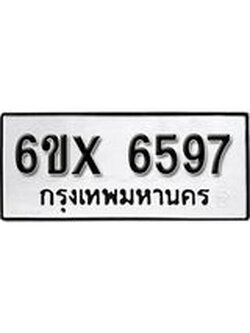 รับจองเลขทะเบียนรถ 6597– หมวดใหม่ (หมวดเก่าเรามีบริการ จากกรมขนส่ง)