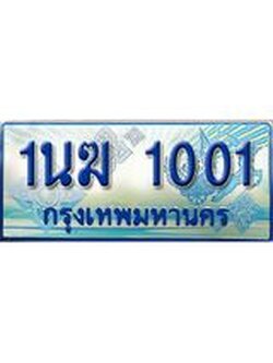 ทะเบียนรถตู้ 1001 ทะเบียนรถตู้ป้ายฟ้าเลขประมูล จากกรมขนส่ง - 1นฆ 1001
