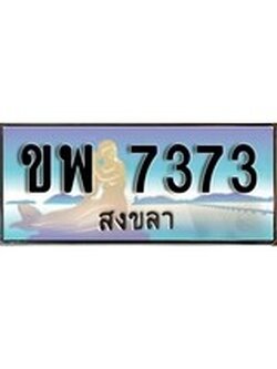 ทะเบียนรถ 7373 - ทะเบียนประมูลสงขลา - ขพ 7373 เหมาะนำใส่รถของคุณ