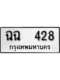 ทะเบียนรถ 428 ทะเบียนเลขมงคล เลขนำโชค – ฉฉ 428 ผลรวมดี 24 จากกรมขนส่ง