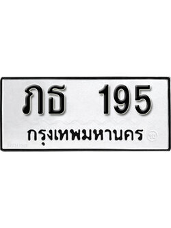ทะเบียนรถ 195 ทะเบียนเลขมงคล เลขนำโชค - ภธ 195 จากกรมขนส่ง