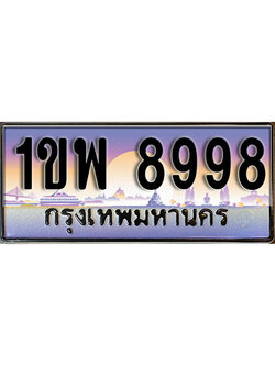 ทะเบียนรถ 8998 ป้ายประมูล – 1ขพ 8998 ผลรวมดี 45 จากรมขนส่ง ในราคาพิเศษ