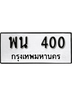 ทะเบียนรถ 400 – ทะเบียนเลขมงคล – 400 เลขนำโชค ทะเบียนเลขศาสตร์ – พน 400