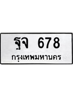 ทะเบียนรถ 678 ทะเบียนมงคล ฐจ 678 ผลรวมดี 36