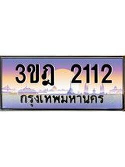 เลขประมูล 2112, ทะเบียนเบียนสวย เสริมบารมี - 3ขฎ 2112