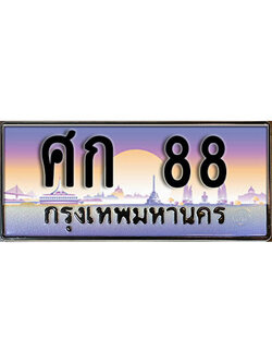 เลขทะเบียน 88 ป้ายกราฟฟิก – ศก 88 ผลรวมดี 24 พร้อมส่งมอบ ในราคาพิเศษ