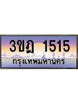 เลขประมูล 1515, ทะเบียนเบียนสวย เสริมบารมี - 3ขฎ 1515