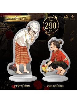 สแตนดี้อะคริลิก [คอมิก] อโยธยาเอยาวดี เล่ม 1