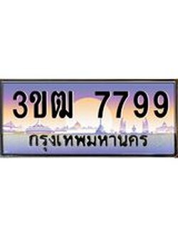 ผลรวมดี 40 ทะเบียนรถ 7799, เลขประมูล ทะเบียนสวย เลขสวยถูกใจ จากกรมขนส่ง – 3ขฒ 7799