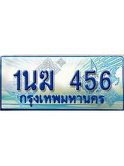 ทะเบียนรถตู้ 456 ทะเบียนรถตู้ป้ายฟ้าเลขประมูล จากกรมขนส่ง - 1นฆ 456