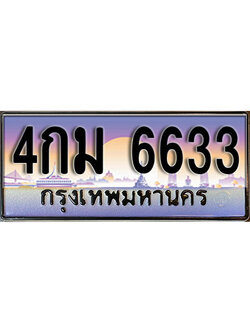 ทะเบียนรถ 6633 เลขประมูล ป้ายทะเบียนรถสวย – 4กม 6633 จากกรมขนส่ง