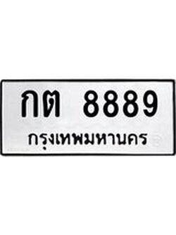 ทะเบียนเลขมงคล – 8889 เลขนำโชค ทะเบียนเลขศาสตร์ – กต 8889