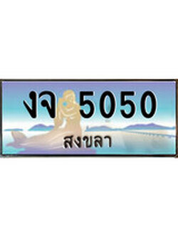 เลขทะเบียนรถ 5050 - ทะเบียนสวย เหมาะจดใส่รถของคุณ –งจ 5050