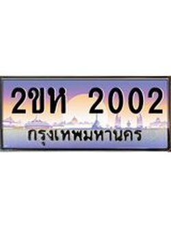 ทะเบียนรถ 2002 ทะเบียนรถเลขประมูล จากกรมขนส่ง – 2ขห 2002