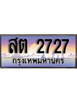 ทะเบียนรถ 2727 เลขประมูลทะเบียน สต 2727 ทะเบียนมงคล โดย บริษัทออนไลน์ขายดี จำกัด ,สต 2727