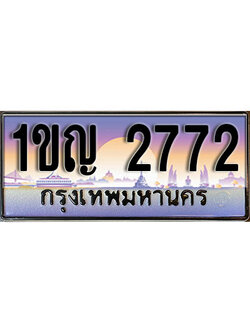 เลขทะเบียน 2772 ป้ายประมูล – 1ขญ 2772 พร้อมส่งมอบ ในราคาพิเศษ , 1ขญ 2772