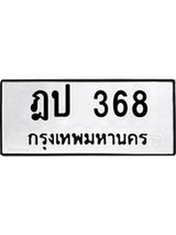ป้ายทะเบียนรถ 368 ทะเบียนมงคล ฎป 368 ผลรวมดี 24