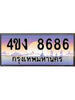 ป้ายทะเบียนรถ 4ขง 8686 เลขประมูล ทะเบียนสวย 4ขง 8686 ผลรวมดี 36