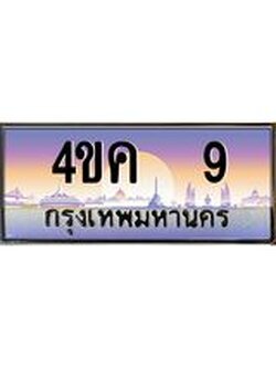 ทะเบียนรถ 9 เลขประมูล ทะเบียนสวย 4ขค 9 ผลรวมดี 19