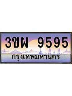 เลขผลรวมดี 41 ป้ายทะเบียนรถ 9595 - เลขประมูล ทะเบียนสวย จากกรมขนส่ง - 3ขผ 9595