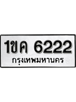 ทะเบียน 6222 ทะเบียน 6222– 1ขค 6222 ขายป้ายทะเบียนรถสวย