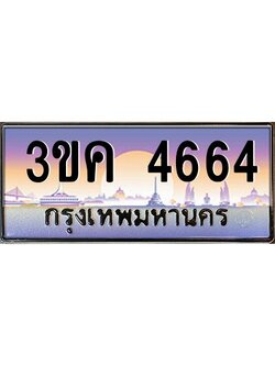 ทะเบียนรถ 4664, เลขประมูล ทะเบียนสวย เลขสวยถูกใจ – 3ขค 4664