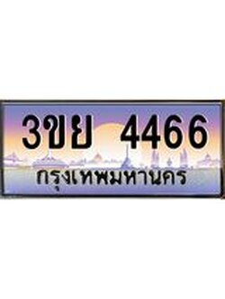 ป้ายทะเบียนรถ 4466- เลขประมูล ทะเบียนสวย จากกรมขนส่ง – 3ขย 4466