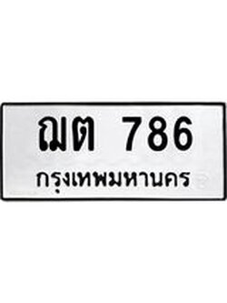 ทะเบียนรถ 786 ทะเบียนมงคล เลขให้โชค - ฌต 786 จากกรมขนส่ง, ฌต 786
