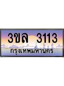 ผลรวมดี 19 ทะเบียนรถ 3113 ป้ายประมูลเลขสวย – 3ขล 3113 พร้อมส่งมอบ จากกรมขนส่ง , 3ขล 3113