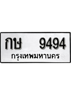 ทะเบียนรถ 9494 ทะเบียนเลขมงคล เลขนำโชค - กษ 9494 จากกรมขนส่ง