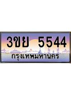 ป้ายทะเบียนรถ 5544- เลขประมูล ทะเบียนสวย จากกรมขนส่ง – 3ขย 5544
