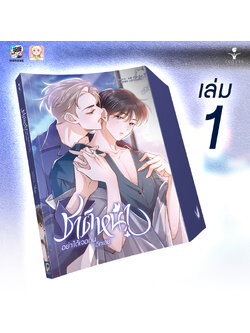 ชาติหน้าอย่าได้เจอกันอีกเลย เล่ม 1