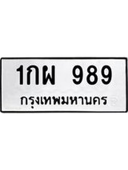 ผลรวมดี 36 ทะเบียนรถ 989 – 1กผ 989 ทะเบียนมงคล เลขให้โชค เลขทะเบียนรถ จากกรมขนส่ง
