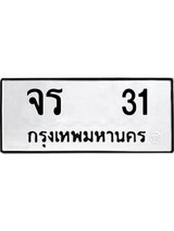 ผลรวมดี 14 ทะเบียนรถ 31 ทะเบียนมงคล นำโชค - ทะเบียนจากกรมขนส่ง - จร 31