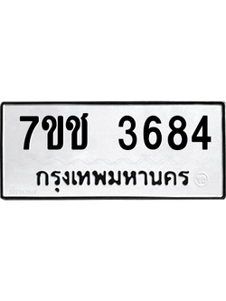 จองทะเบียนรถ 3684 หมวดใหม่ 7ขช 3684 ทะเบียนมงคล ผลรวมดี 32