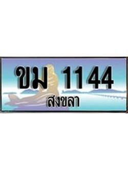 เลขทะเบียนรถ 1144 - ทะเบียนสวย เหมาะจดใส่รถของคุณ –ขม 1144