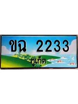 ทะเบียนรถภูเก็ต– 2233 เลขประมูล ทะเบียนสวย – ขฉ 2233 จากกรมขนส่ง