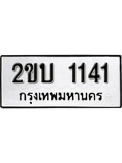 ทะเบียนรถ 1141 เลขทะเบียนรถนำโชค - 2ขบ 1141 จากกรมขนส่ง