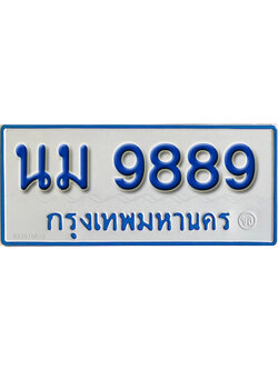 ทะเบียนรถตู้ 9889 ทะเบียนเลขมงคล – นม 9889 จากกรมขนส่ง